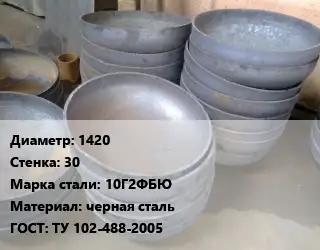Днище 1420 s=30 Сталь: 10Г2ФБЮ черная сталь ГОСТ: ТУ 102-488-2005